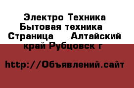 Электро-Техника Бытовая техника - Страница 2 . Алтайский край,Рубцовск г.